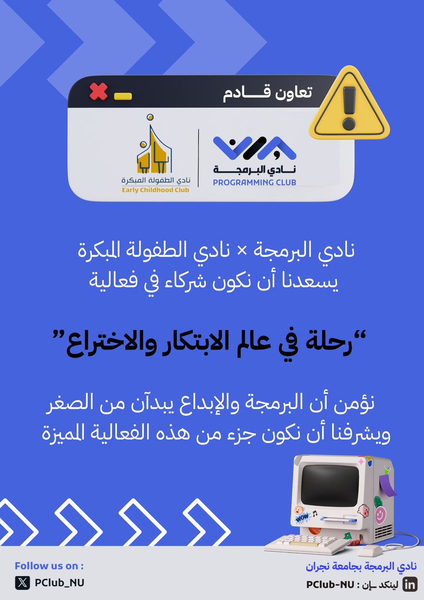 PClub_NU's tweet photo. يسرّ نادي البرمجة الإعلان عن تعاونه مع نادي الطفولة المبكرة في فعالية
“رحلة في عالم الابتكار والاختراع” 🚀

رحلة يلتقي فيها عالم التقنية بطموح الطفولة نحو مستقبل مبتكر 💫

#نادي_البرمجة #جامعة_نجران https://t.co/Q0G8MIe1Lu