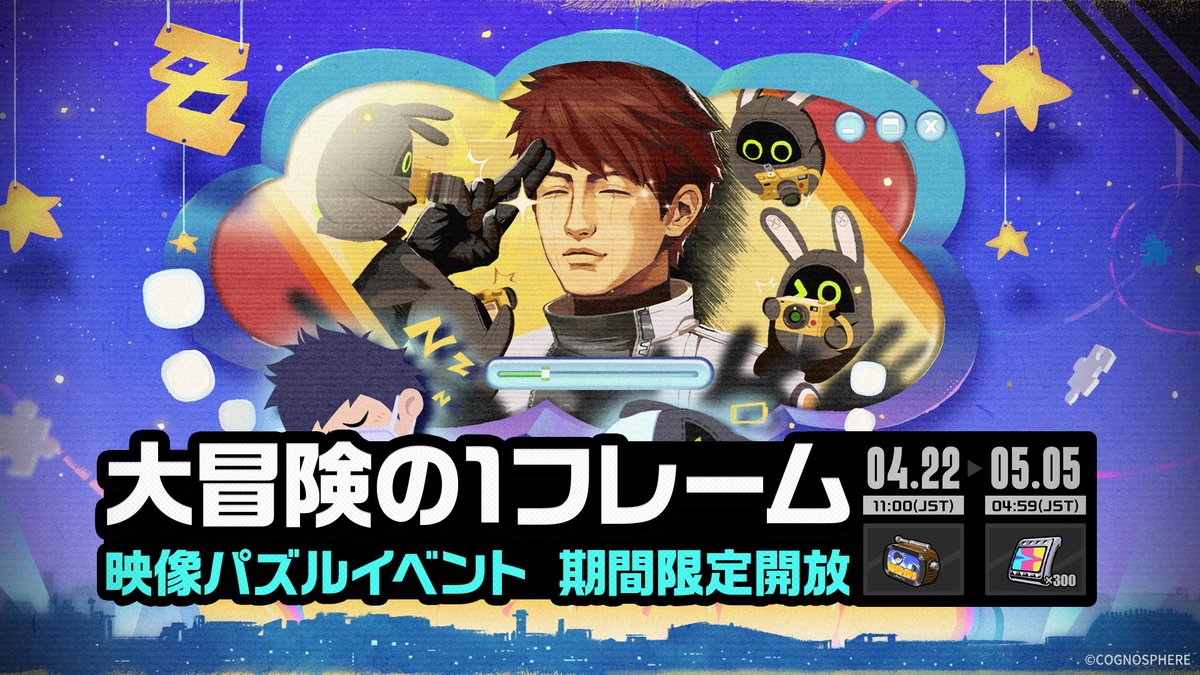 ZZZ_JP's tweet image. 「大冒険の1フレーム」イベント詳細

【イベント期間】
2026/04/22 11:00（JST） ～ 2026/05/05 04:59（JST）

【参加条件】
インターノットレベル20以上、かつメインストーリー第一章・幕間をクリアすると参加可能。

【イベント詳細】
賑やかな六分街で、ある訪問者がビデオ屋の前で待っている…
•