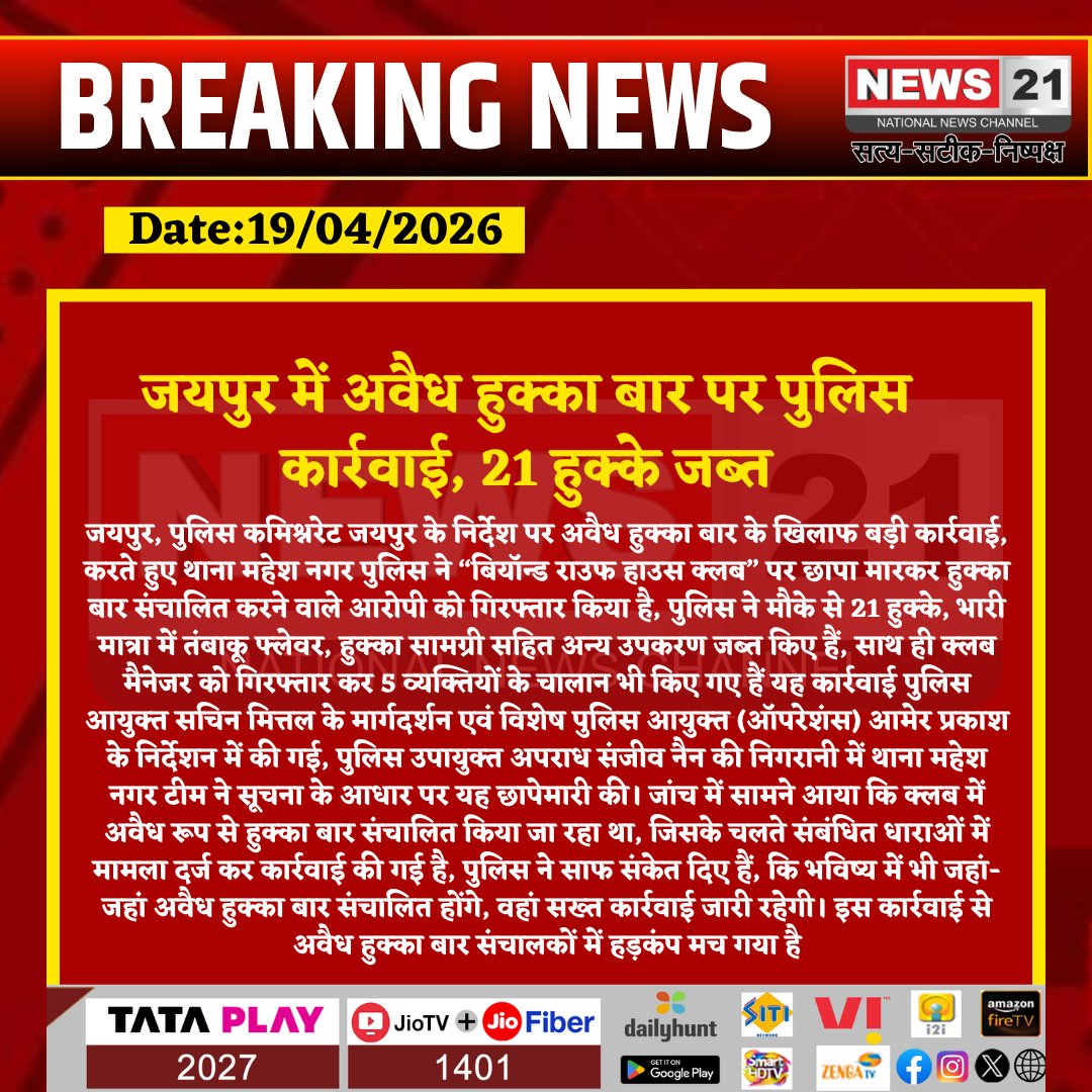 news21national's tweet image. जयपुर में अवैध हुक्का बार पर पुलिस कार्रवाई, 21 हुक्के जब्त

#Jaipur #HookahBar #PoliceAction #CrimeNews #RajasthanNews #BreakingNews #latestnews #news21national @jaipur_police  @PoliceRajasthan