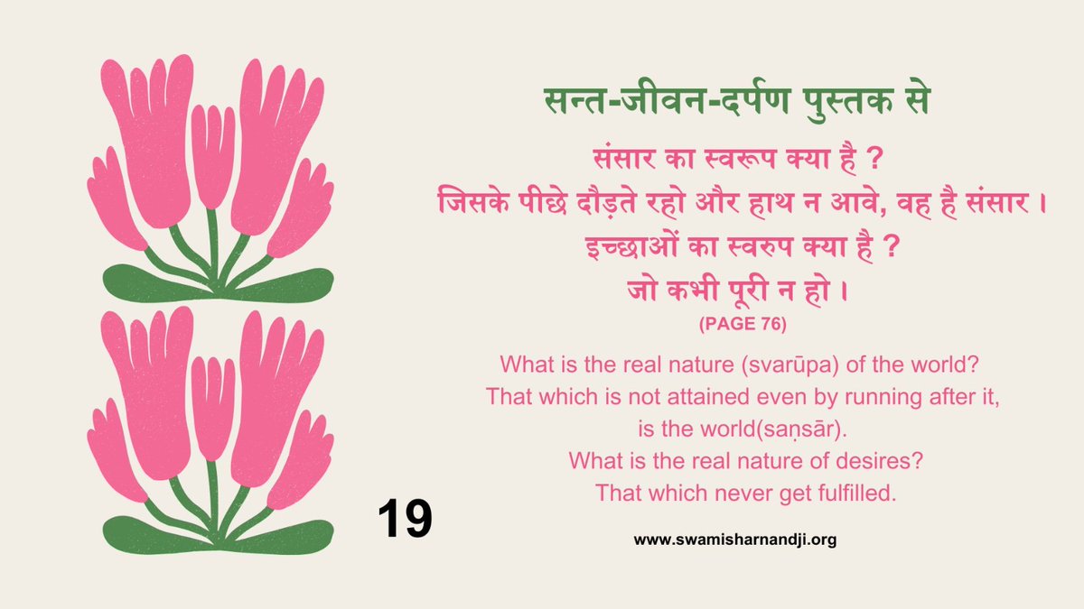 जिसके पीछे दौड़ते रहो और हाथ न आवे, उसे संसार कहते है और जो कभी पूरी न हो, उसे इच्छा कहते है। सावधान !!

#daily #LifeHack #everyday #quotes