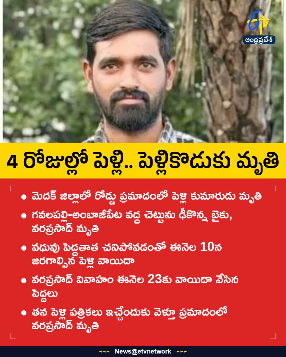 etvandhraprades's tweet image. #Wedding
#GroomDies
#RoadAccident
#Medak
#etvapbreaking