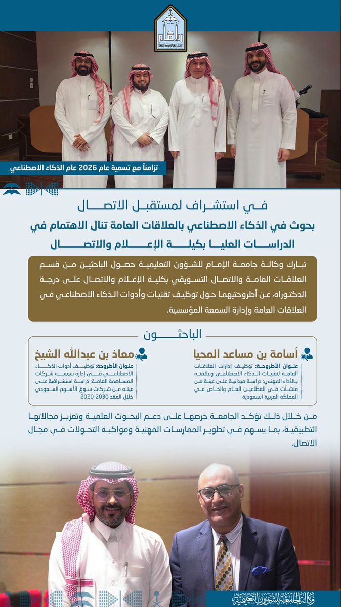 imsiu_VREA's tweet photo. استشرافًا لمستقبل الاتصال وانسجامًا مع تسمية 2026 «عام الذكاء الاصطناعي»…
وكالة #جامعة_الإمام للشؤون التعليمية؛ تبارك حصول باحثين من كلية الإعلام والاتصال على الدكتوراة في توظيف تقنيات وأدوات الذكاء الاصطناعي بالعلاقات العامة وإدارة السمعة المؤسسية
- https://t.co/iM6CPHZ5kg
