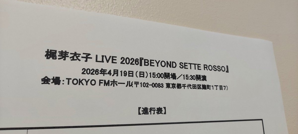 【深夜のつぶやき】
本日のローディ現場はコチラでした。

忙殺されそうな時だからこそ、音楽の力が身に染みた日でした。

音楽関連の仕事に携わっていなければ、俺は既にこの世に居なかったかもしれない。
そう思えるくらいの１日でした。

皆様お疲れ様でした！

#梶芽衣子