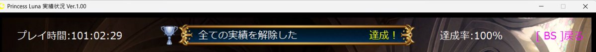 runrunnaaaaaaa's tweet photo. ジーテコンプ＆全実績解除達成しました。
ジーテは99番と100番がえぐかったです。この2つだけヒントなしですかね？笛なしじゃ絶対無理でした。プレイ時間はロードしまくってるので実際はもっとかかってます。やりごたえのある楽しいゲームをありがとうございました。
#GamePrincessLuna https://t.co/9DmwDi0R9G