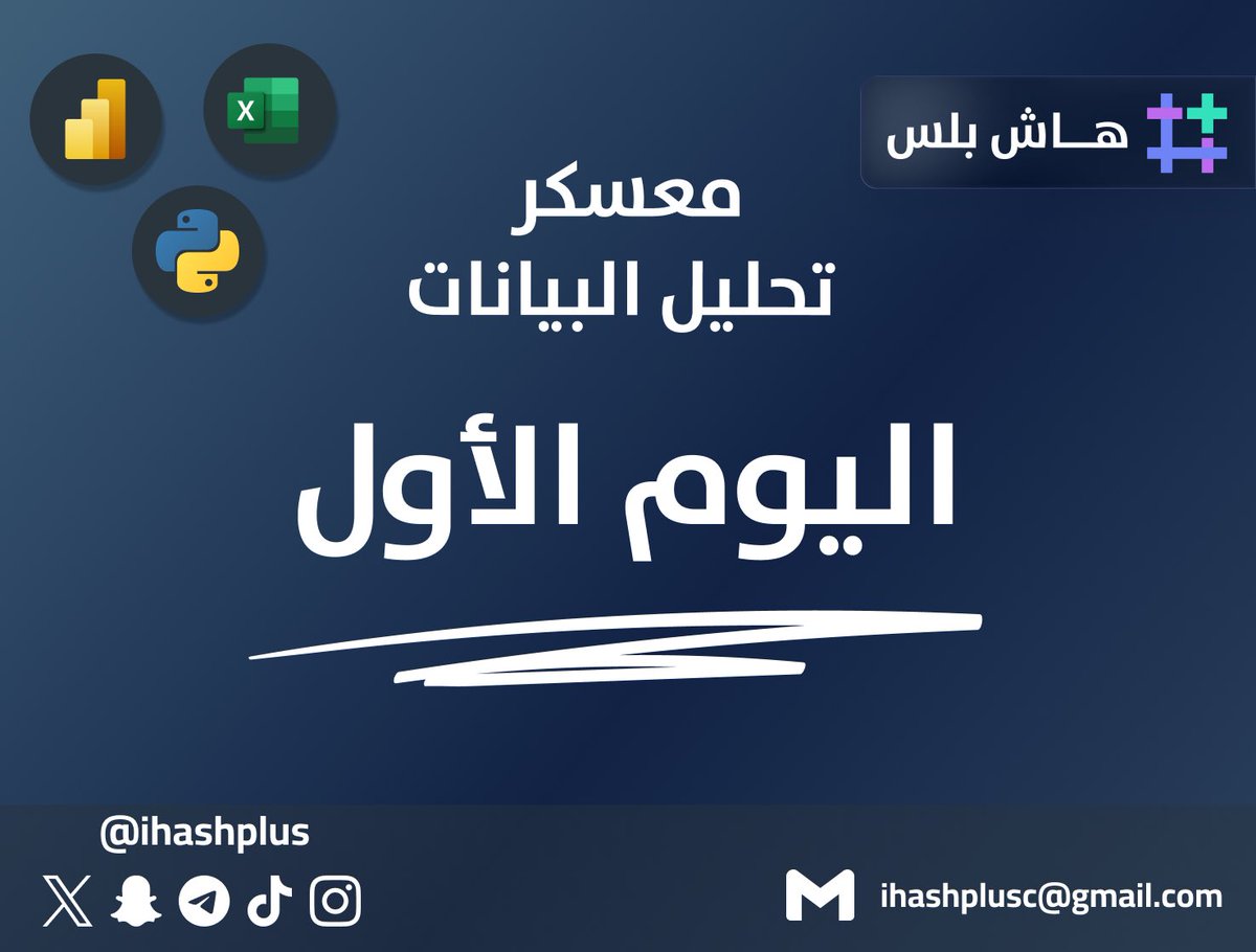 ihashplus's tweet photo. خلص أول يوم من معسكر تحليل البيانات 🤩👏🏼

تعرّفنا في اليوم الأول على مجموعة مفاهيم أساسية ومنها:

• مفهوم البيانات وأنواعها
• دور البيانات في اتخاذ القرار
• التعرف على بيئة Excel ومكوناتها
• إدخال البيانات وتنظيمها داخل الجداول

بداية مرتّبة تبني لك أساس قوي في فهم وتحليل البيانات بشكل صحيح من البداية 💪🏼🔥

#معسكرات_هاش_بلس