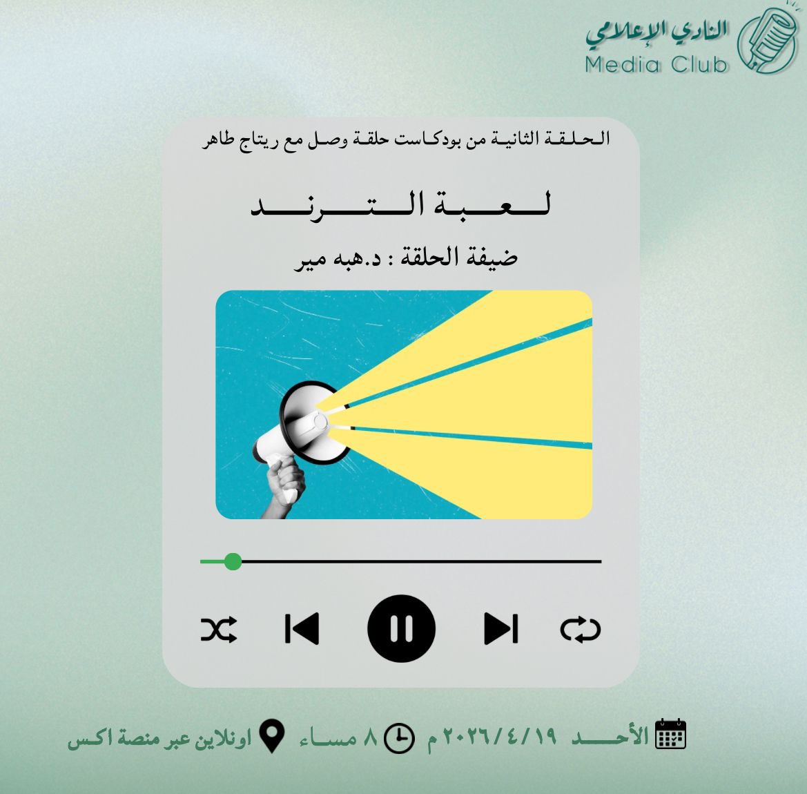 النادي الإعلامي tweet media
