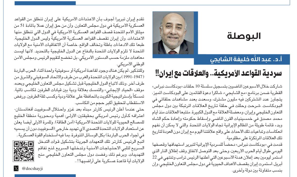 docshayji's tweet image. 🔴🔴للمهتمين مقالي الأسبوعي في الشرق القطرية اليوم
✍️مقال أ.د. عبد الله خليفة الشايجي في #الشرق 
"سردية القواعد الأمريكية.. والعلاقات مع إيران"!!
My weekly column 
@alsharq_portal  
#Iraq &amp;amp; #Iran “
are Responsible for the presence of the 
 #US Bases in the  #GCC states” 
رابط