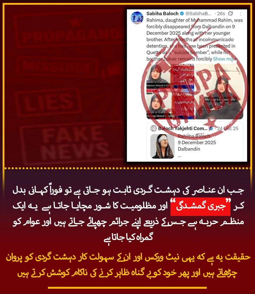 mahzaibbalch's tweet image. جب دہشت گردی بے نقاب ہوتی ہے تو فوراً “جبری گمشدگی” کا ڈھونگ رچا دیا جاتا ہے۔ یہ منظم فریب ہے جرائم چھپانے اور عوام کو گمراہ کرنے کا ہتھکنڈہ۔ حقیقت: یہی نیٹ ورکس دہشت گردی کو جنم دیتے ہیں اور پھر معصومیت کا ناٹک کرتے ہیں۔
#FactOverFiction 
#Balochistan