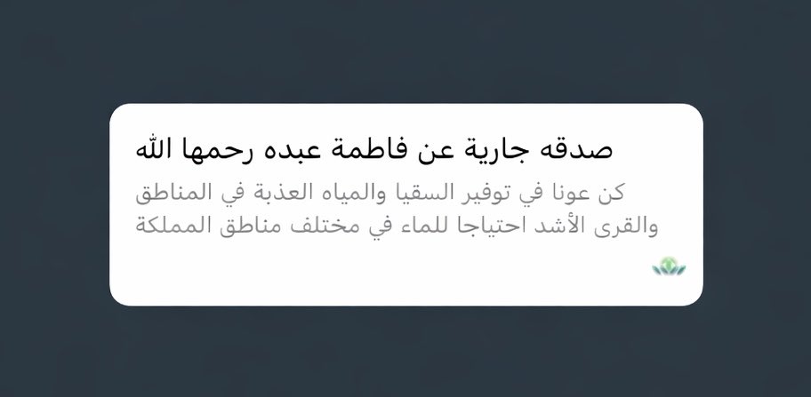 WI7l_'s tweet photo. صدقة جارية عن جدتي فاطمة عبده رحمها الله  
اللهم اجعلها صدقةً جاريةً لها، ونورًا في قبرها، واغفر لها وارفع درجتها في الجنة.  
المساهمة في سقيا الماء من أعظم الصدقات وأبقاها أثرًا،  
جزاكم الله خيرًا وجعلها في موازين حسناتكم

https://t.co/cFQK87NqfO https://t.co/7YRKufGUnQ