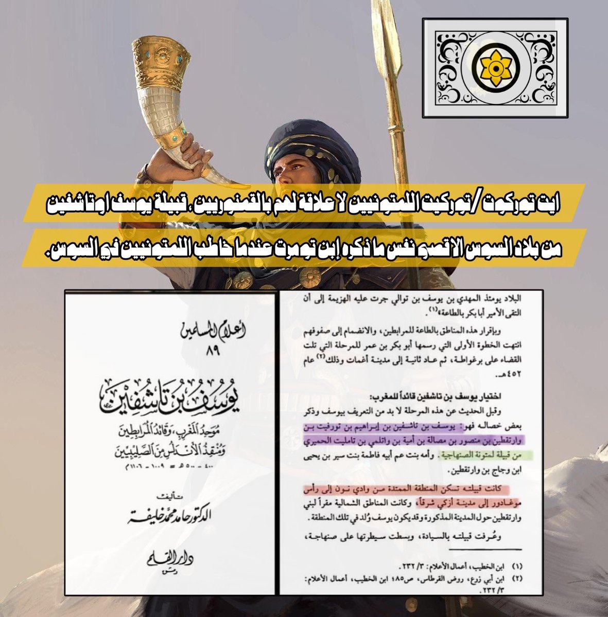 T96109's tweet photo. Youssef u tachfin was an achelhi from Ait tourgout tribe from Al souss Al aqsa, Ait tourgout the tribe of tachfin had a kingdom in souss before islam.
Sources: Al maqrizi+Al murrakuchi https://t.co/yw3GFiIEWM