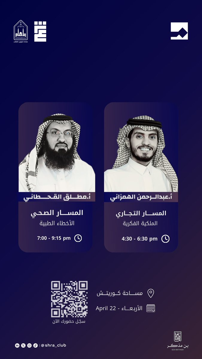 shra_club's tweet photo. جاهز تختار مسارك القانوني؟ ⚖️
نبدأ معكم أولى جلسات برنامج مسار يوم الأربعاء 📅
فرصتك تتعرّف على المجالات وتحدد وجهتك 👀

سجّل الآن:
https://t.co/51KXoLwoA5 https://t.co/8Lbflo09XF