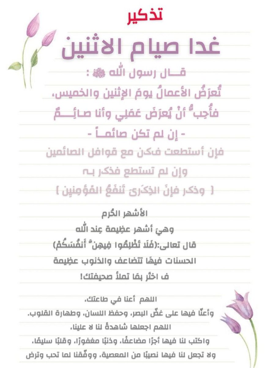fatat_altawhid2's tweet photo. #تذكير_صيام_الأثنين_غداً 🌸🍃 https://t.co/3l81SB4sxg