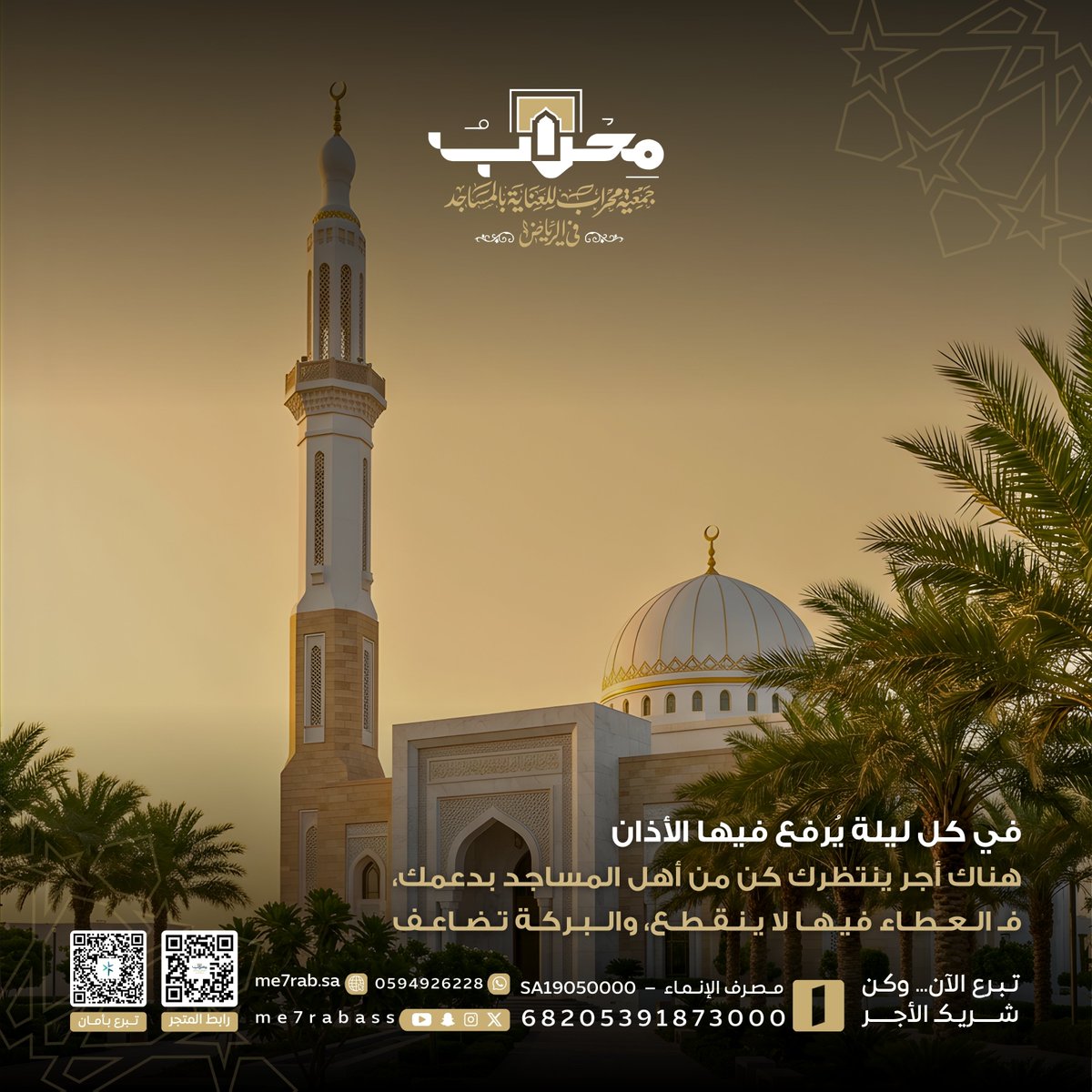 Me7rabAss's tweet photo. فـ عمارة المساجد ..
عطاء فيها لا ينقطع ، وأثره يبقى شاهدًا عليك في الدنيا، وصدقةً جاريةً لك في الآخرة ..

ساهم بالعطاء عبر متجرنا https://t.co/0POx0qAn9o

#تبرع_بأمان
#جمعية_محراب_للعناية_بالمساجد_في_الرياض