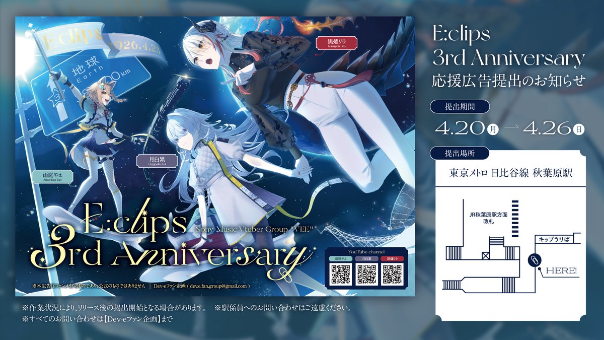 【応援広告掲載のお知らせ】

Sony Music VEE所属 雨庭やえ様、月白累様、黒燿リラ様のデビュー3周年を記念し応援広告を掲載させていただきます。

期間:4月20日(月)～4月26日(日)
場所:東京メトロ 日比谷線 秋葉原駅
詳細は画像をご確認ください。

#E_clips_3周年応援広告 #E_clips