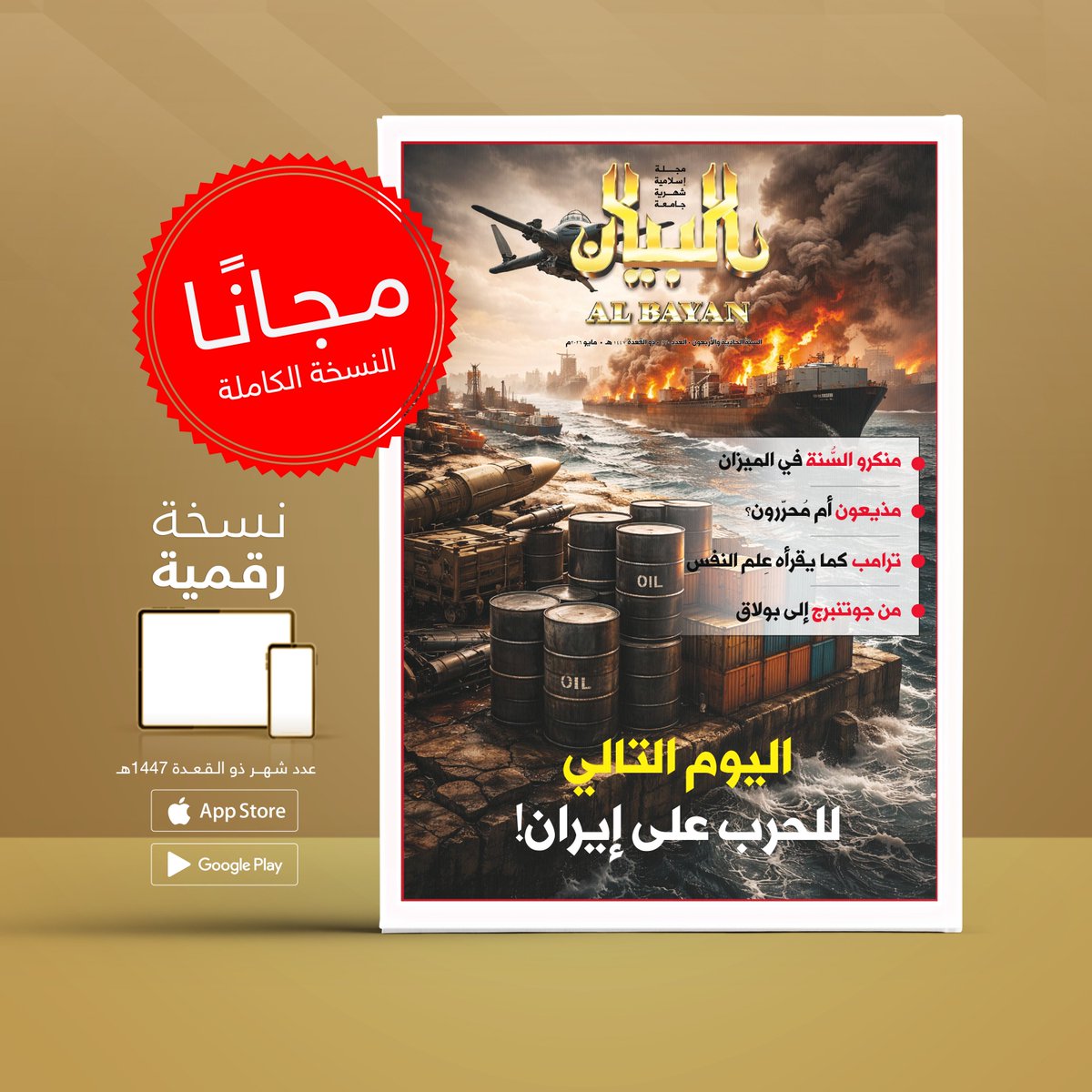 مجلة البيان ALBAYAN tweet media