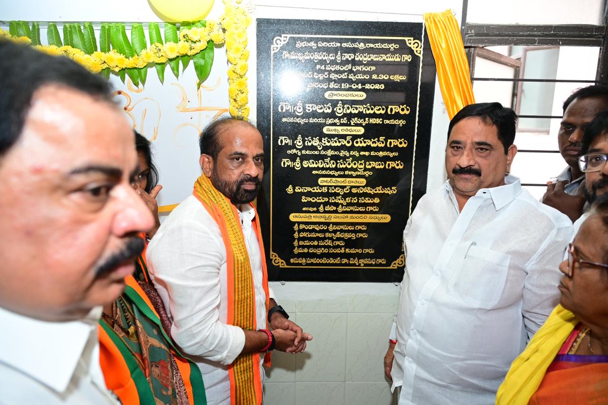 satyakumar_y's tweet photo. రాయదుర్గం ప్రభుత్వ ఆసుపత్రిలో సూర్య సేవా సమితి, సర్కిల్ వినాయక అసోసియేషన్ ఆధ్వర్యంలో నిర్మించిన ఆర్.ఓ ప్లాంట్‌ను ప్రారంభించాను.

హాస్పిటల్‌కు వచ్చే రోగులు, ప్రజలకు శుద్ధమైన తాగునీరు అందించడానికి ఈ ప్లాంట్ దోహదపడుతుంది. గ్రామీణ అభివృద్ధి, ప్రజల ఆరోగ్య సంరక్షణ, మౌలిక వసతుల విస్తరణపై ప్రత్యేక దృష్టి పెట్టి మా కూటమి ప్రభుత్వం పనిచేస్తోంది.

#ROPlant
#DrinkingWater
#PublicHealth
#Rayadurgam
#AndhraPradesh @BJP4Andhra