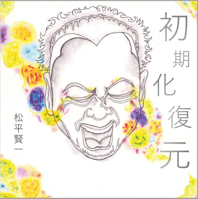 okuboyuki's tweet photo. 【2026年5月29日発売 】

『初期化復元』松平賢一

まっちゃんのソロアルバムです♪
ギタリストとして、POSTのVo&amp;Gとして活躍、ロックなイメージがあるまっちゃんですが、今回のソロアルバムでは様々な音楽性を持つまっちゃんの側面をお聴きいただけます。
私もドラムや録音、ミックスで参加しました。 https://t.co/KRBTYRl2k6