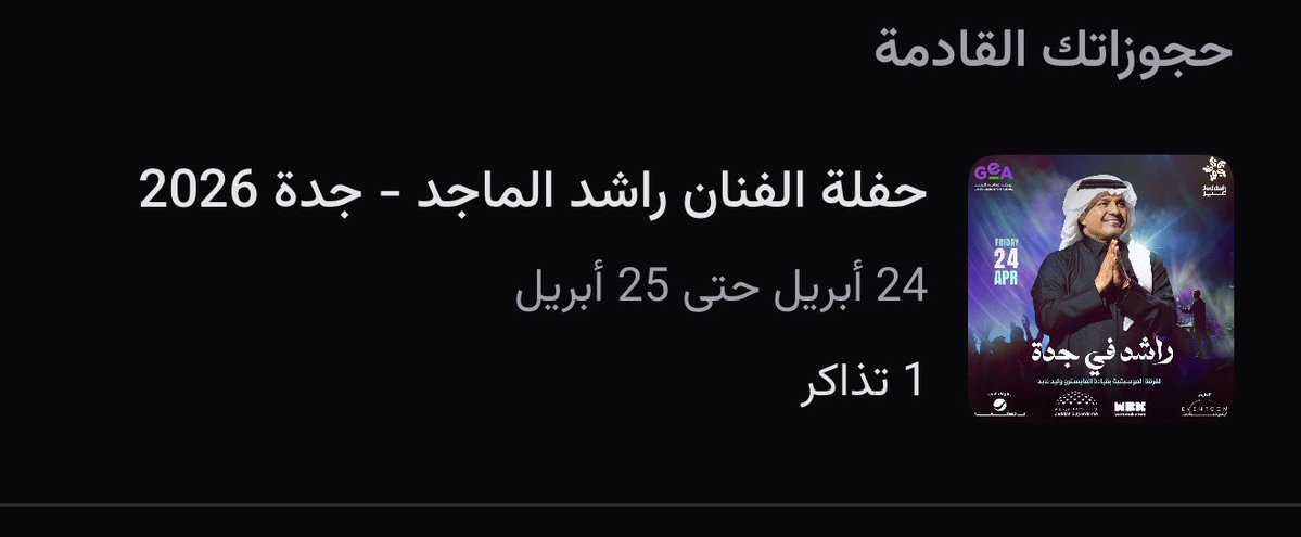 عندي تذكرة راشد الماجد (جولد)

سعر ممتاز👍🏻 لايجي الا الصامل

#راشد_الماجد_في_جدة