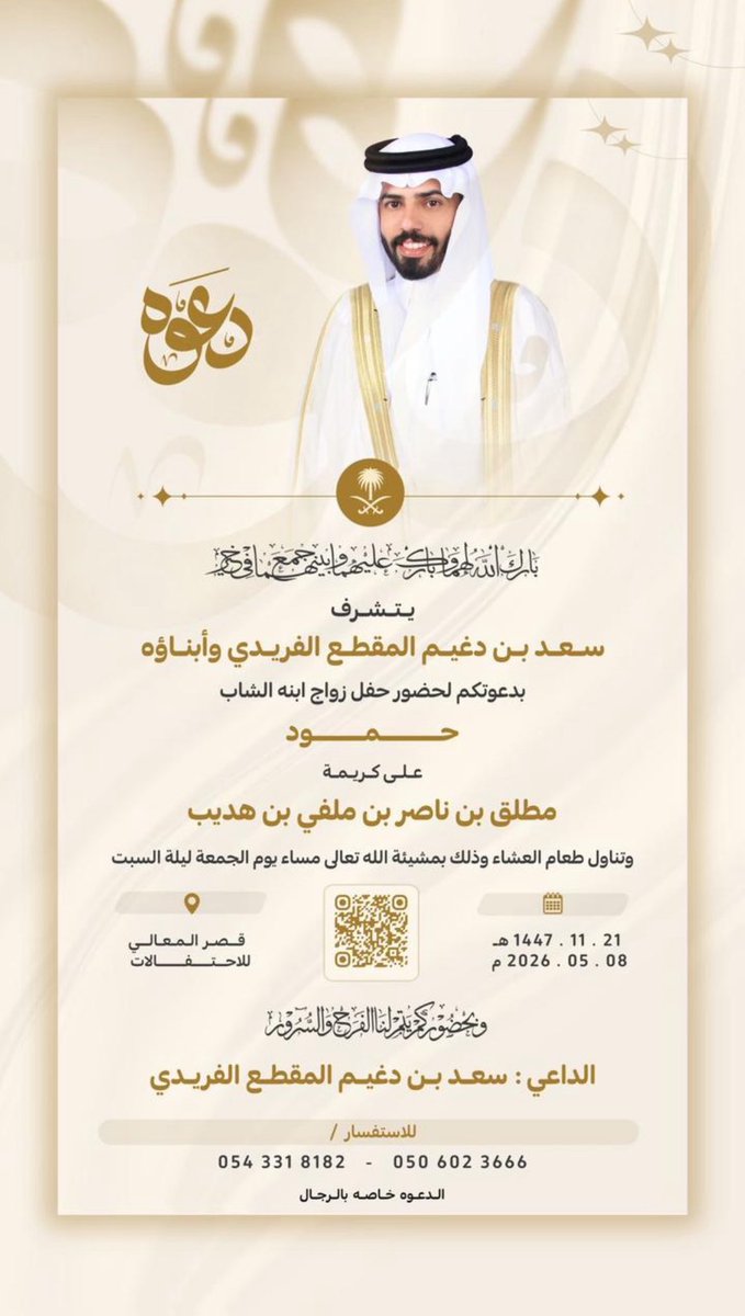 abnhmaer's tweet photo. دعوة:

يدعوكم   : سعد بن دغيم المقطع الـفـريـدي  
 لحضور حفل زواج ابنه
الشاب حمود 
وتناول طعام العشاء 
وذلك بمشيئة الله تعالى مساء يوم الجمعة الموافق 1447/11/21هـ 
2026/05/08 قصر المعالي للاحتفالات 
دعوتكم حق علينا وحظوركم شرف لنا https://t.co/rQS1gFWeFM