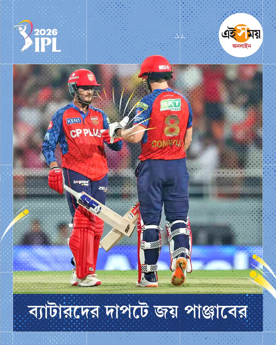 Ei_Samay's tweet image. লখনৌকে হারিয়ে বড় জয় পাঞ্জাবের
IPL 2026 | PBKS vs LSG | Ei Samay
#eisamayonline #EiSamay