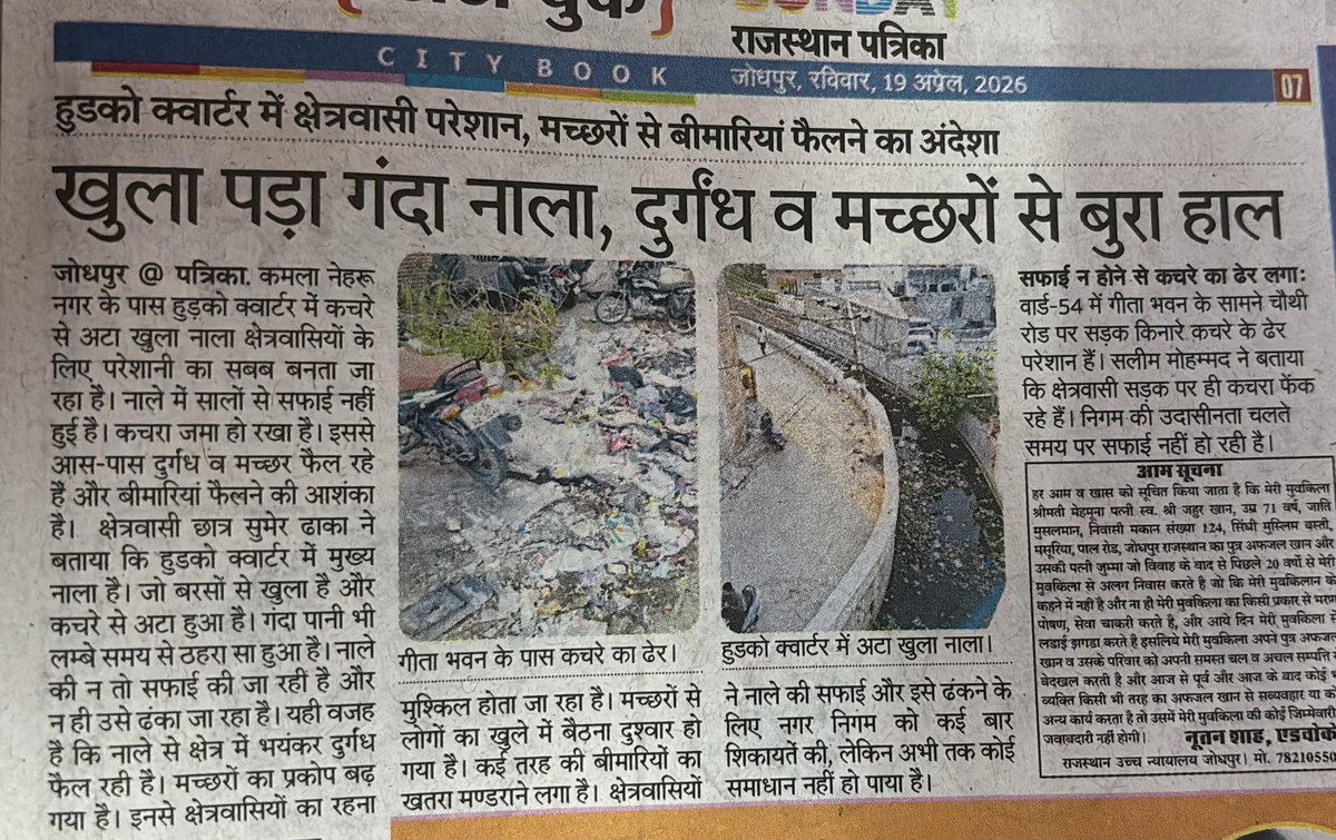 SumerChoudharii's tweet photo. आदरणीय @BhajanlalBjp जी एवं @BJP4Rajasthan @RajCMO ​मैं सुमेर ढाका, जोधपुर का छात्र, आपका ध्यान कमला नेहरू नगर स्थित लाइब्रेरी के पीछे बह रहे नाले की ओर दिलाना चाहता हूँ। गंदगी और बदबू के कारण पढ़ाई करना मुश्किल हो गया है और बीमारियों का खतरा बढ़ रहा है। कृपया त्वरित कार्रवाई करे https://t.co/iNrluXaQMF