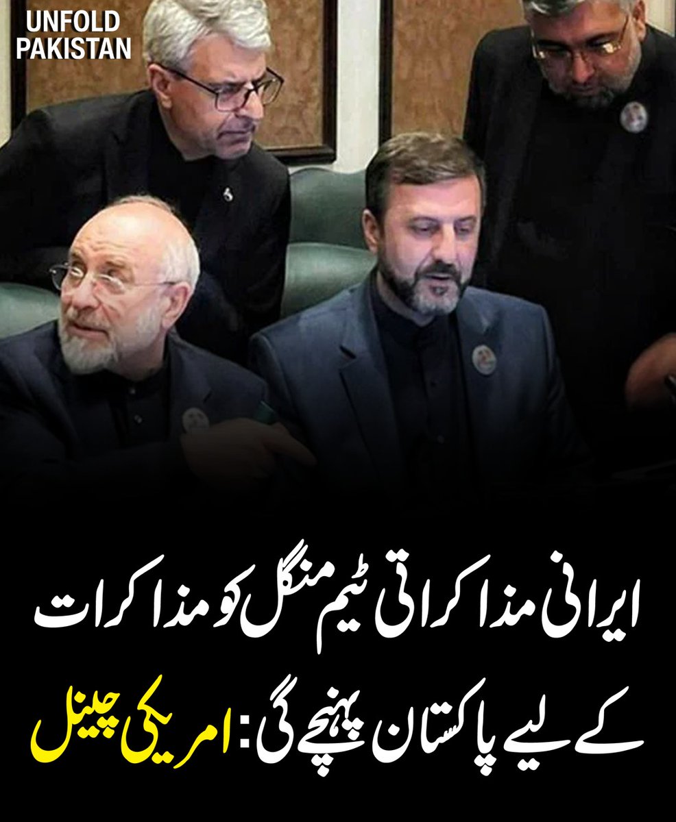 UnfoldPakistan1's tweet image. ایرانی مذاکراتی ٹیم منگل کو مذاکرات کے لیے پاکستان پہنچے گی:امریکی چینل
#IranUSTalks #Pakistan #Islamabad #Diplomacy #BreakingNews #MiddleEast #Geopolitics #Negotiations #PeaceTalks #IranUpdate #USIranRelations #GlobalAffairs #UnfoldPakistan