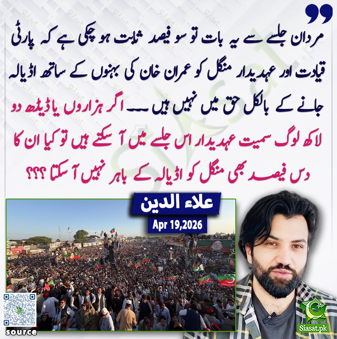 مردان جلسے سے یہ بات تو سو فیصد  ثابت ہو چکی ہے کہ پارٹی قیادت اور عہدیدار منگل کو عمران خان کی بہنوں کے ساتھ اڈیالہ جانے کے بلکل حق میں نہیں ہیں ۔۔۔ اگر ہزاروں یا ڈیڈھ دو لاکھ لوگ سمیت عہدیدار اس جلسے میں آ سکتے ہیں تو کیا ان کا دس فیصد بھی منگل کو اڈیالہ کے باہر نہیں آ سکتا ؟؟؟