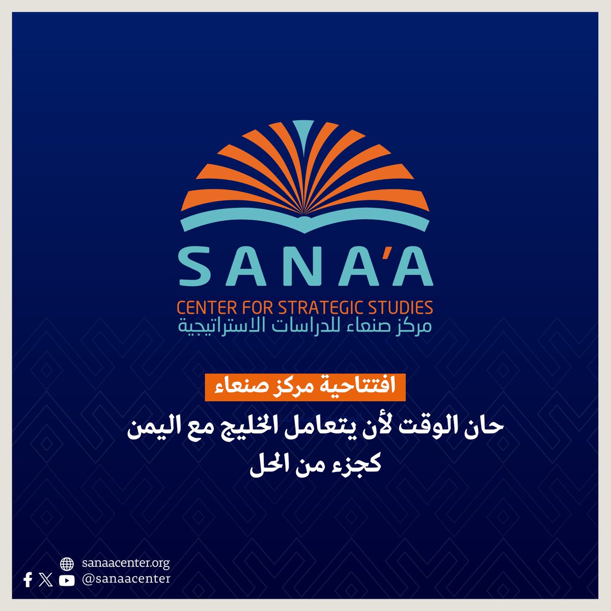 SanaaCenter's tweet photo. افتتاحية مركز صنعاء

حان الوقت لأن يتعامل الخليج مع اليمن كجزء من الحل
مجلس تحرير مركز صنعاء

تفرض الحرب الإقليمية الدائرة أسئلة ملحة حول ضرورة بناء منظومة أمن متكاملة تشمل محيطها الجغرافي، وتضمن لها هامشاً من استقلالية قرارها الأمني والاستراتيجي وتتيح لها المضي في خططها التنموية والاقتصادية الطموحة. في الوقت ذاته، تعيد هذه الحرب طرح سؤال ظل معلقاً في العواصم الخليجية: هل يمكن تصور منظومة أمن إقليمي مستدامة دون أن تكون اليمن جزءاً من تصميمها؟

منذ نوفمبر 2023 وحتى سبتمبر 2025، شنّت جماعة الحوثيين (أنصار الله) هجمات على الملاحة الدولية في البحر الأحمر طالت أكثر من 100 سفينة، وأسهمت في تراجع حركة الشحن عبر البحر الأحمر بما يزيد على 60 بالمئة في ذروة الأزمة، وكلّفت الاقتصاد العالمي عشرات المليارات من الدولارات. توقفت الحملة العسكرية الأمريكية التي نفّذت ما يقارب ألف غارة بين مارس ومايو 2025، بهدنة بين الطرفين، غير أنها عجزت عن تقويض التهديد الحوثي للملاحة أو تحقيق الهدف الرئيسي للعملية العسكرية المتمثل في ردع الحوثيين عن شنّ هجمات على إسرائيل؛ حيث انخرط الحوثيون بعدها في الحرب الإقليمية التي أشعلتها الضربات الأمريكية والإسرائيلية على إيران عبر ضربات استهدفت إسرائيل، ولوّحوا باستئناف عملياتهم في البحر الأحمر، وإذا ما أُغلق باب المندب بالتزامن مع مضيق هرمز، فإن اثنين من أهم شرايين التجارة الدولية سيكونان خارج الخدمة في آنٍ واحد، وهو سيناريو لم يشهده الاقتصاد العالمي في تاريخه الحديث. تستوجب هذه المتغيرات إعادة النظر جذرياً في مفهوم الأمن #الخليجي والإقليمي.

على مدار عقود، أنفقت دول الخليج الكثير من الجهد والمال في بناء اقتصاداتها ومنظوماتها الأمنية، فيما سارت علاقتها مع اليمن بمنطق الإدارة والاحتواء دون شراكة حقيقية، ومنذ تأسيس مجلس التعاون لدول الخليج العربي عام 1981 -الذي استُثنيت منه اليمن -جرى التعامل معها بوصفها هامشاً جغرافياً، أو مشكلة أمنية تُدار عند الحاجة، أو ساحة نفوذ يُراد الإبقاء عليها دون أن تستدعي أي استثمار استراتيجي حقيقي.

تقع المسؤولية الأولى عن التنمية وبناء الدولة على عاتق اليمنيين أنفسهم، إلا أن الفاعلين الإقليميين أسهموا في تعميق هشاشة الدولة اليمنية، إذ أخفقوا في إدراك أن اليمن جزء لا يتجزأ من البيئة الأمنية لشبه الجزيرة العربية، وأغفلوا قيمة موقعها الجغرافي الاستراتيجي، وتجاهلوا المخاطر التي يفرزها غياب الاستقرار في الداخل اليمني. بنت دول الخليج جزراً من الاستقرار والرفاه، ظانّةً أن بمقدورها الإبقاء عليها بمعزل عن الفقر والعنف المتمددين في محيطها، وقد كشفت هذه الحرب محدودية هذا الرهان، إذ بات واضحاً أن أي تصور للأمن الإقليمي لن يكتمل ما لم يأخذ بعين الاعتبار أوضاع الدول الهشة في المحيط، ومنها اليمن.

أفرز ضعف التنمية الاقتصادية وغياب الاستثمار الحقيقي وعدم الاستقرار السياسي في اليمن فراغاً أمنياً واسعاً، سارعت الجماعات المسلحة بمختلف توجهاتها إلى ملئه، وأتاح لتدخلات إقليمية تعبث بالاستقرار أن تجد لها موطئ قدم. نشأت جماعة الحوثيين في هذه البيئة وتمددت، وراكمت على مدى عقد قدرات عسكرية تجاوزت حدود اليمن لتهدد أمن المنطقة وسلاسل الإمداد الدولية، إذ تتحكم في أحد أكثر الممرات البحرية حيويةً في العالم. بينما كان يمكن لليمن بسواحلها الممتدة على أكثر من ألفي كيلومتر على البحر الأحمر ومضيق باب المندب وخليج عدن وبحر العرب، أن تشكّل بوابةً جنوبية لازدهار الجزيرة العربية وميزةً جغرافية لتحريك عجلة الاقتصاد والارتباط بطرق التجارة العالمية. بدلاً من ذلك، غدت مصدر تهديد إقليمي مستدام وبالغ الأثر.

تمتلك دول الخليج منظومات عسكرية متطورة، غير أن عقداً من الصراع أثبت أن القوة العسكرية التقليدية تبلغ حدودها حين تواجه التهديدات غير المتماثلة التي تشنّها جماعات مسلحة من خارج الدولة كالحوثيين، خاصة إذا كان لدى خصومها الكثير مما يخسرونه، فقد بنت دول الخليج سمعتها على الاستقرار الإقليمي، واقتصاداتها على الانفتاح والاستثمار وخطط تنموية بعيدة المدى، وهو ما يجعل استمرار الصراع أو دوام التهديد ثمناً لا تطيق تحمّله.

بالنسبة لليمنيين، لا تقتصر مخاطر التصعيد الحوثي الأخير العابر للحدود على أمن المنطقة، فهو بالدرجة الأولى يزيد من معاناة شعب يعيش أكثر من عقد في حالة حرب، وقد يجلب ردودا انتقامية من الولايات المتحدة وإسرائيل تطال البنية التحتية المدنية التي يعتمد عليها الاقتصاد #اليمني الهش. في مستوى آخر، تتلاشى فرص التسوية السياسية التي كانت أصلاً ضعيفة، وقد يعود سيناريو حرب شاملة تستمر تداعياتها حتى بعد أن تهدأ جبهات الحرب الإقليمية الأوسع.

يعاني ما يزيد عن 18 مليون يمني من انعدام حاد في الأمن الغذائي، فلم تتلقَّ خطة الاستجابة الإنسانية الأممية لهذا العام سوى 10 بالمئة من تمويلها المطلوب، واضطر برنامج الأغذية العالمي إلى تقليص قوائم المستفيدين من مساعداته إلى النصف، جراء شُح التمويل من جهة، وتعليق عملياته في مناطق سيطرة الحوثيين من جهة أخرى، في ظل القيود المستمرة على العمل الإنساني واعتقال عدد من العاملين في تلك المناطق.

مع توقف صادرات النفط اليمني منذ الهجمات الحوثية على محطات التصدير عام 2022، بات اقتصاد اليمن وحكومتها يعتمدان اعتماداً شبه كلي على الدعم السعودي، وقد كشفت الموازنة العامة التي أُعلنت مؤخراً — وهي الأولى منذ نحو ست سنوات — حجم الاختلالات المتراكمة؛ إذ يُقدّر خبراء مركز صنعاء أن العجز قد يبلغ 1.4 تريليون ريال يمني (ما يتجاوز 890 مليون دولار أمريكي) في حال تعذّر تأمين المنح الخارجية المتوقعة، مما يهدد قدرة الحكومة على صرف الرواتب وتقديم الخدمات الأساسية. هذا الدعم السعودي مهدَّد بدوره، إذ قد تجد الرياض نفسها مضطرة إلى إعادة توجيه مواردها لمواجهة تداعيات الحرب الإقليمية عليها، كما أن أي اضطراب إضافي في سلاسل إمداد الغذاء أو ارتفاع في أسعاره كفيل بدفع ملايين اليمنيين نحو مجاعة حقيقية.

تقف الحكومة اليمنية أمام استحقاق لا مناص منه، ففي ظل تراجع الدعم الخارجي وتصاعد الضغوط، تظل منظومة الإنفاق الحكومي بعيدة عن أولويات المرحلة، إذ تخدم في أجزاء كبيرة منها شبكات مصالح على حساب الفئات الأشد هشاشة. هذه اللحظة الحرجة توفر مدخلا لإصلاحات طال تأجيلها، وفي مقدمتها إعادة توجيه الموارد نحو الاحتياجات الغذائية الأساسية؛ والانخراط في حوار جاد مع المجتمع الدولي لإعداد استراتيجية استجابة طارئة، قبل أن يتفاقم وضع الأمن الغذائي أكثر، فقد بات أمراً لا يحتمل التأخير. تجدر الإشارة إلى أن مسؤولية الحكومة في هذا الشأن تمتد إلى جميع اليمنيين بصرف النظر عن مناطق السيطرة.

تستدعي هذه المرحلة من دول #الخليج مقاربة مختلفة جذرياً تجاه اليمن؛ فاليمن ليست مشكلة تُدار، بل جارة تُشكّل بحكم جغرافيتها وثقلها الديموغرافي ركيزةً أساسية في أي مشروع حقيقي للتنمية والاستقرار الإقليمي. تضم اليمن اليوم أكبر كثافة سكانية في شبه الجزيرة العربية، ومن المرجح أن يعادل عدد سكانها بحلول العام 2050 نحو 85 بالمئة من مجموع سكان دول الخليج الست مجتمعةً. هذه الكتلة البشرية إما أن تكون رصيداً استراتيجياً هائلاً إذا استُثمرت، أو عبئاً متصاعداً إذا أُهملت، والمستقبل يتوقف كلياً على الخيارات التي تُتخذ اليوم باتجاه أحد المسارين.

في كل الأحوال، يجب أن تتجاوز أي مقاربة خليجية تجاه اليمن الاستجابة للأزمات نحو انخراط سياسي واقتصادي حقيقي واستثمار في استقرار اليمن وتنميتها. يعني ذلك دعم مسار سياسي شامل لا يُهمّش أي طرف ولا يُعمّق التشظي القائم، والاستثمار في مؤسسات الدولة اليمنية والتحوّل عن النهج المعتاد القائم على دعم الجماعات المسلحة. الأهم من ذلك، التعامل مع دعم #اليمن لا بوصفه مساعدةً إنسانية فحسب، بل استثماراً استراتيجياً في الاستقرار والأمن الإقليمي، وعلى الرغم من تهديدات هذه الحرب وتحدياتها، فإن هذه اللحظة ليست ملائمة لتراجع الاهتمام باليمن أو تأجيل الاستثمار فيها، بل قد يكون هذا الاهتمام والاستثمار جزءاً محورياً في أي استراتيجية جادة لمواجهة التحديات والتهديدات الراهنة، فدول شبه الجزيرة العربية، شاءت أم أبت، تتشارك مصلحة واحدة في استقرار بعضها، ويجمعها في نهاية المطاف مصير مشترك.