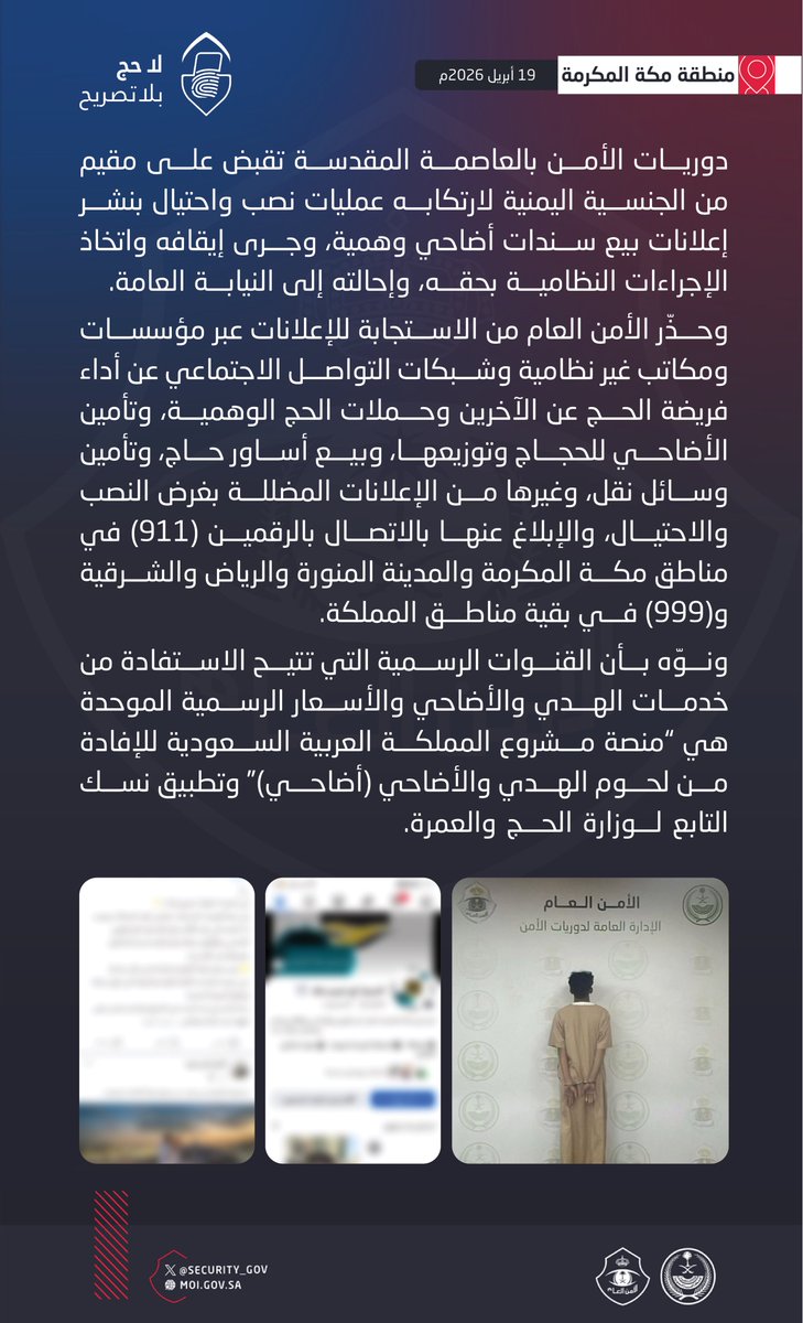 دوريات الأمن بالعاصمة المقدسة تقبض على مقيم لارتكابه عمليات نصب واحتيال بنشر إعلانات بيع سندات أضاحي وهمية.
#لا_حج_بلا_تصريح