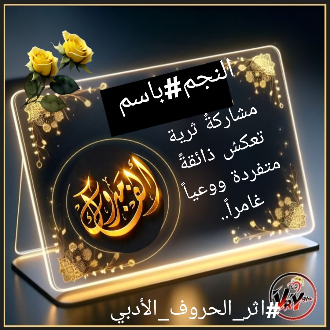 ادارة اثر الحروف الأدبي ❤️ tweet media