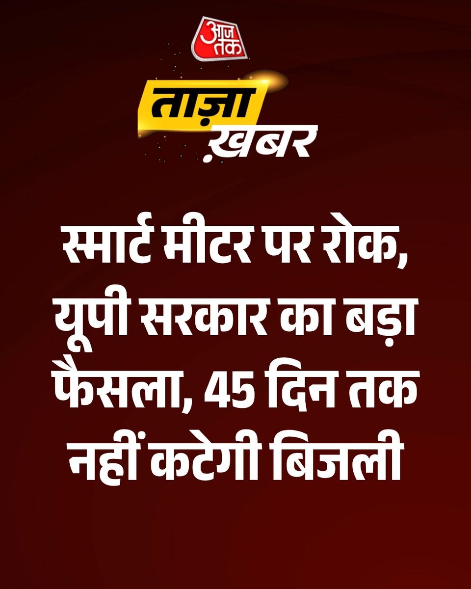 aajtak's tweet image. #BreakingNews: Uttar Pradesh में स्मार्ट मीटर को लेकर बड़ा फैसला

तकनीकी समिति की रिपोर्ट आने तक स्मार्ट मीटर लगाने पर रोक लगा दी गई है। 4 सदस्यीय कमेटी की रिपोर्ट आने के बाद ही आगे की कार्रवाई होगी. नए स्मार्ट मीटर में 45 दिन तक डिस्कनेक्शन नहीं किया जाएगा। साथ ही Uttar Pradesh