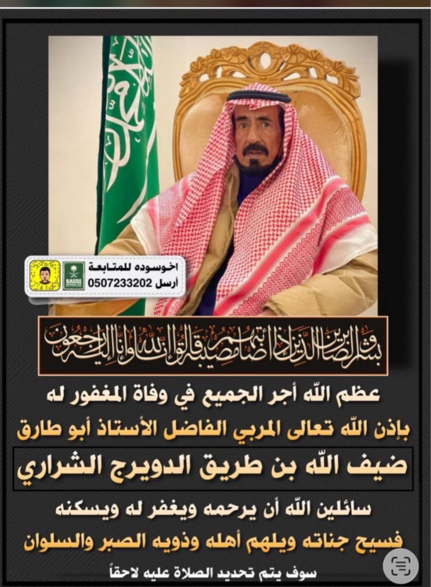 khaledaldabos's tweet photo. انتقل إلى رحمة الله تعالى مساء هذا اليوم المربي الفاضل الأستاذ #ضيف_الله_طريق_الدويرج أحد روّاد التعليم في منطقة الجوف الذي كان له أثرٌ كبير في تكوين أجيال الثمانينيات والتسعينيات الميلادية.نعزّي أنفسنا ونعزّي أسرته الكريمة وأهالي #الجوف عامةسائلين الله أن يتغمّده بواسع رحمته https://t.co/XpxjXxHeXH