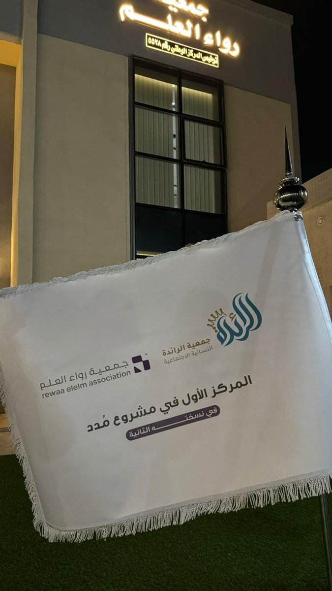 riwa_org's tweet photo. بحمد الله وتوفيقه، حققت جمعية رواء العلم المركز الأول في برنامج «مدد» الذي نظمته جمعية الرائدة النسائية الاجتماعية، وتوّجت بالبيرق بعد تميّز مشروعها «مثقال» وإبراز أثره المجتمعي. إنجاز يضاف لسجل العطاء والتميز 👏 https://t.co/M73biwHEty