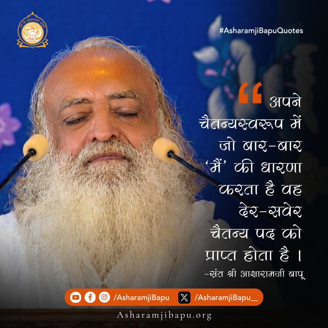 Asharamjibapu__'s tweet image. अपने चैतन्यस्वरूप में जो बार-बार 'मैं' की धारणा करता है वह देर-सवेर चैतन्य पद को प्राप्त होता है ।
#AsharamjiBapuQuotes