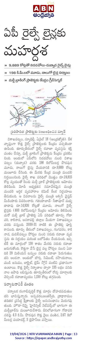 andhrudu12's tweet photo. నిడదవోలు-దువ్వాడ మధ్య మరో 2 రైల్వే లైన్లు

3, 4వ లైన్ల నిర్మాణానికి కేంద్ర మంత్రివర్గం ఆమోదం
రూ.9,889 కోట్ల వ్యయంతో 198 కి.మీ. ప్రాజెక్టు
గోదావరిపై 4.3 కి.మీ.ల కొత్త వంతెన నిర్మాణం
3 మెగా, 58 పెద్ద, 416 చిన్న బ్రిడ్జ్‌లూ వస్తాయి
ఐదేళ్లలో పూర్తిచేయాలని లక్ష్య
#APRailwayProjects https://t.co/8RbuDtYfyK