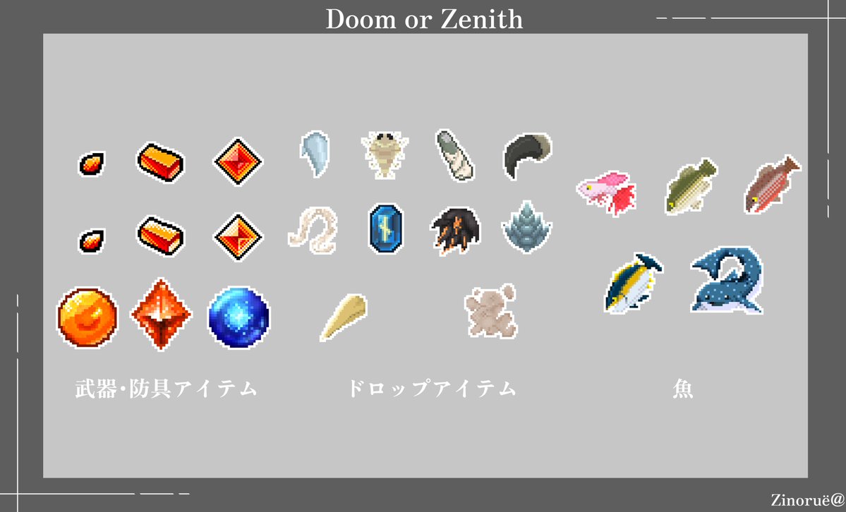 Doom or Zenithお疲れ様でした！⚔️
こちらの企画にて装備全種、装備アイコン、一部素材アイテム、魚の制作で携わらせていただきました！ アツくて最高の9日間でした！！ありがとうございました！！✨

#DoZ