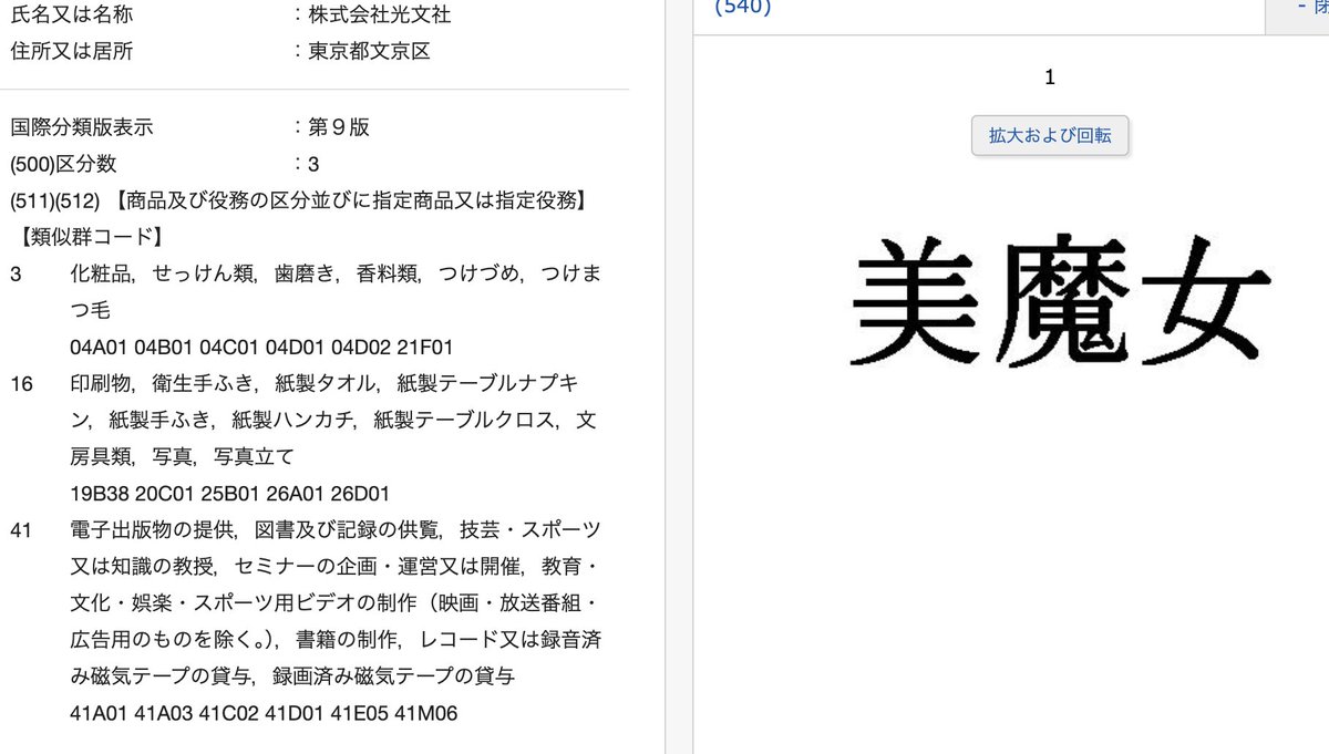 MD_nomad2018's tweet photo. @inasoft_ayacy 多分ネタだと思いますが、そもそも商標の排他的独占権が効くのは申請した役務区分のみ。確かに美魔女は光��社が商標持ってますが、化粧品や雑誌などの特定領域のみ。成立しても使用実績なければ無効になったりと無条件に使用制限があるわけではないですね。
https://t.co/AsFvxfYdgY https://t.co/0fslEcKIQg