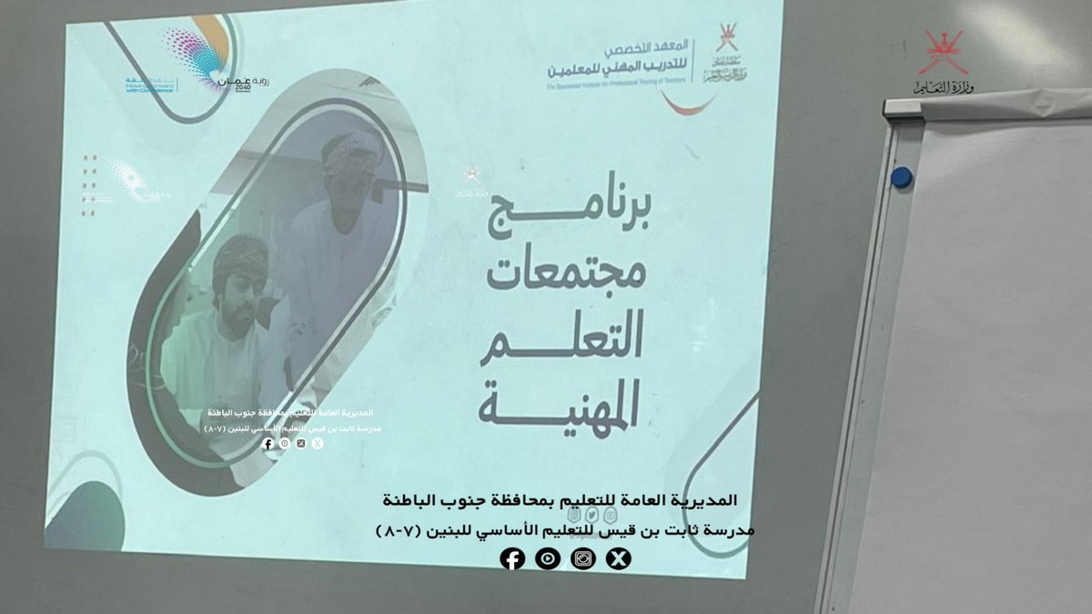 EduGovSbt3333's tweet photo. شارك الأستاذ خميس الحسني، معلم أول لغة عربية، في برنامج «مجتمعات التعلم المهنية» الذي تنظمه دائرة التدريب المهني للمعلمين بالمديرية العامة للتربية والتعليم بالمحافظة، وذلك ضمن جهود تطوير الكفاءات التعليمية والارتقاء بالممارسات التربوية https://t.co/PfPKt3Kb7y