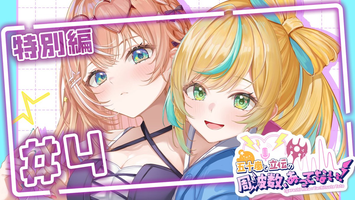 ／   
第4回⚡4/21 20:00~
五十嵐と立伝の周波数、あってない！  
 ＼     

ちょっぴり嚙み合わない(?)2人がお届ける電波ラジオ第四回！ 
今月は特別回！お酒🍶を飲みながら電波の狭間からお届け！！お酒にちなんだおたよりも募集するぞ！

⚡待機所⚡
youtube.com/live/sG2OM8avH… 
#周波数ラジオ