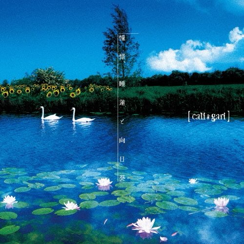 Shioneclassical's tweet image. #NowPlaying 憧憬、睡蓮と向日葵 by cali≠gari on #AudioGate #iPhone