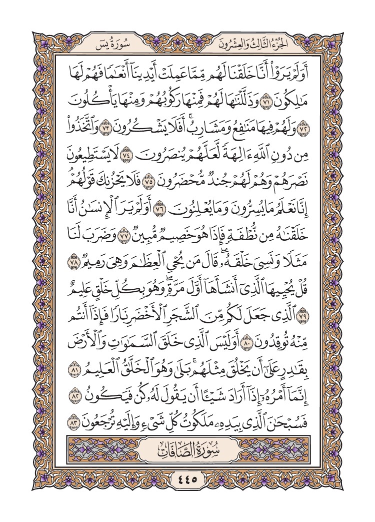 سورة يس
الصفحة 445