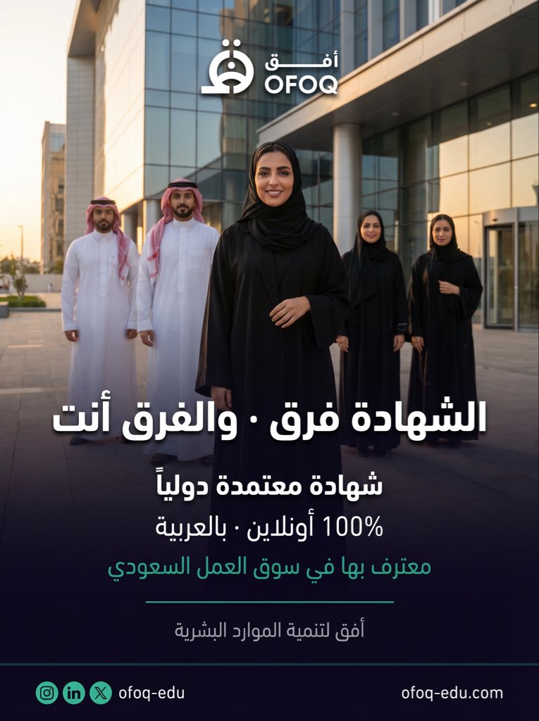 ofoq_edu's tweet photo. الشهادة فرق — والفرق أنت 🎓

في سوق العمل السعودي اليوم
اللي عنده شهادة معتمدة
هو اللي يُبنى عليه القرار 💡

شهادة معتمدة دولياً
100% أونلاين بالعربية
معترف بها في سوق العمل السعودي
🔗 https://t.co/aDAbtj2zdB https://t.co/eXPNGe6wvm