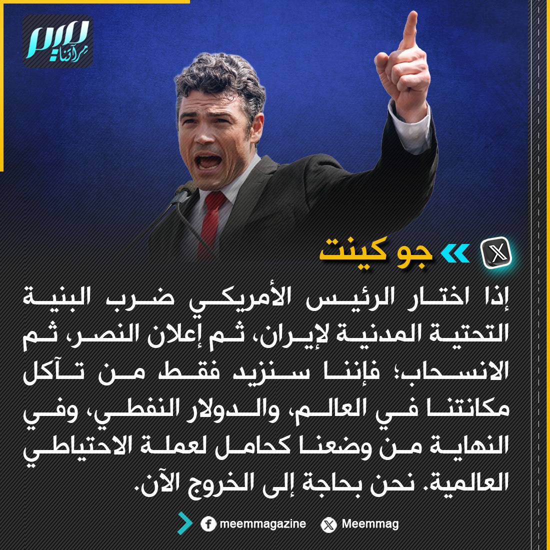 المدير السابق للمركز الوطني الأمريكي لمكافحة الإرهاب جو كينت: إذا اختار الرئيس الأمريكي ضرب البنية التحتية المدنية لإيران، ثم إعلان النصر، ثم الانسحاب؛ فإننا سنزيد فقط من تآكل مكانتنا في العالم، والدولار النفطي، وفي النهاية من وضعنا كحامل لعملة الاحتياطي العالمية.. نحن بحاجة إلى