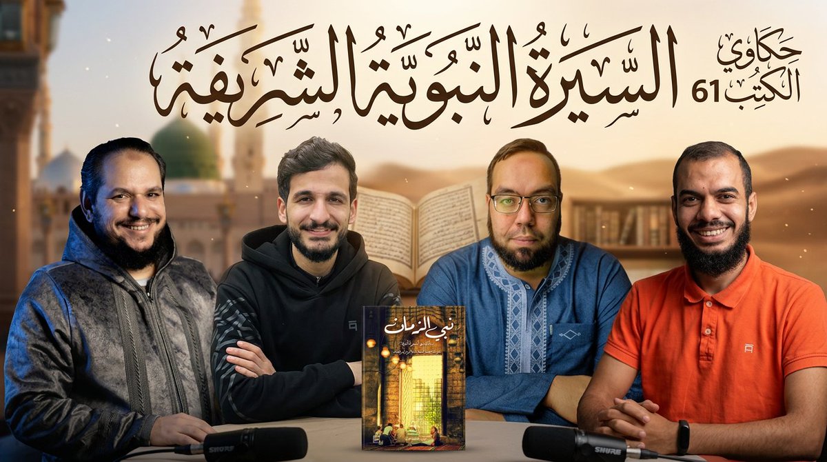 alta3b's tweet photo. هذا الفيديو يستحق المُشاهدة
ويكفي أنه عن النبي الحبيب محمد صلى الله عليه وسلم
السيرة النبوية الشريفة | كتاب: نبي الزمان | #حكاوي_الكتب 61
https://t.co/JAzD7qjTrG https://t.co/OAOEtO7CDK