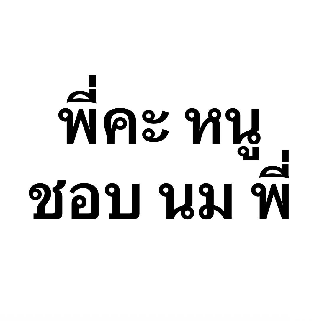 Make Friend หาคนโรบ้อก #talkjustimg