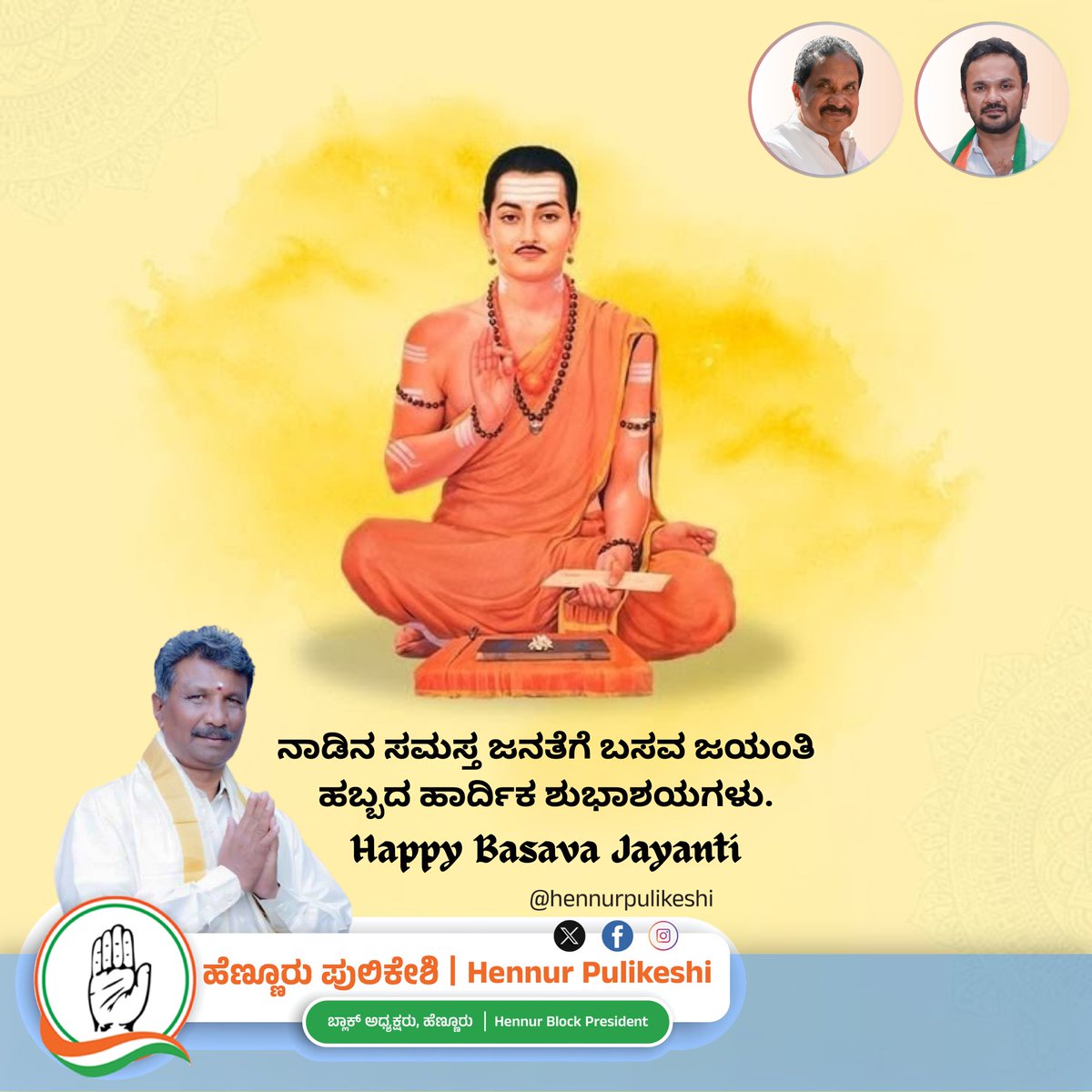 HennurPulikeshi's tweet photo. ನಾಡಿನ ಸಮಸ್ತ ಜನತೆಗೆ ಬಸವ ಜಯಂತಿ ಹಬ್ಬದ ಹಾರ್ದಿಕ ಶುಭಾಶಯಗಳು. 🙏
ಸಮಾನತೆ, ಕಾಯಕ ಮತ್ತು ದಾಸೋಹದ ತತ್ವಗಳನ್ನು ಸಾರಿದ ಮಹಾನ್ ದಾರ್ಶನಿಕ ಬಸವ ಅವರ ಆದರ್ಶಗಳು ನಮ್ಮ ಸಮಾಜದಲ್ಲಿ ನ್ಯಾಯ, ಸೌಹಾರ್ದತೆ ಮತ್ತು ಮಾನವೀಯತೆಯನ್ನು ಕಾಪಾಡಲಿ. ✨
#BasavaJayanti #kayaka https://t.co/lgfHlN1nEd