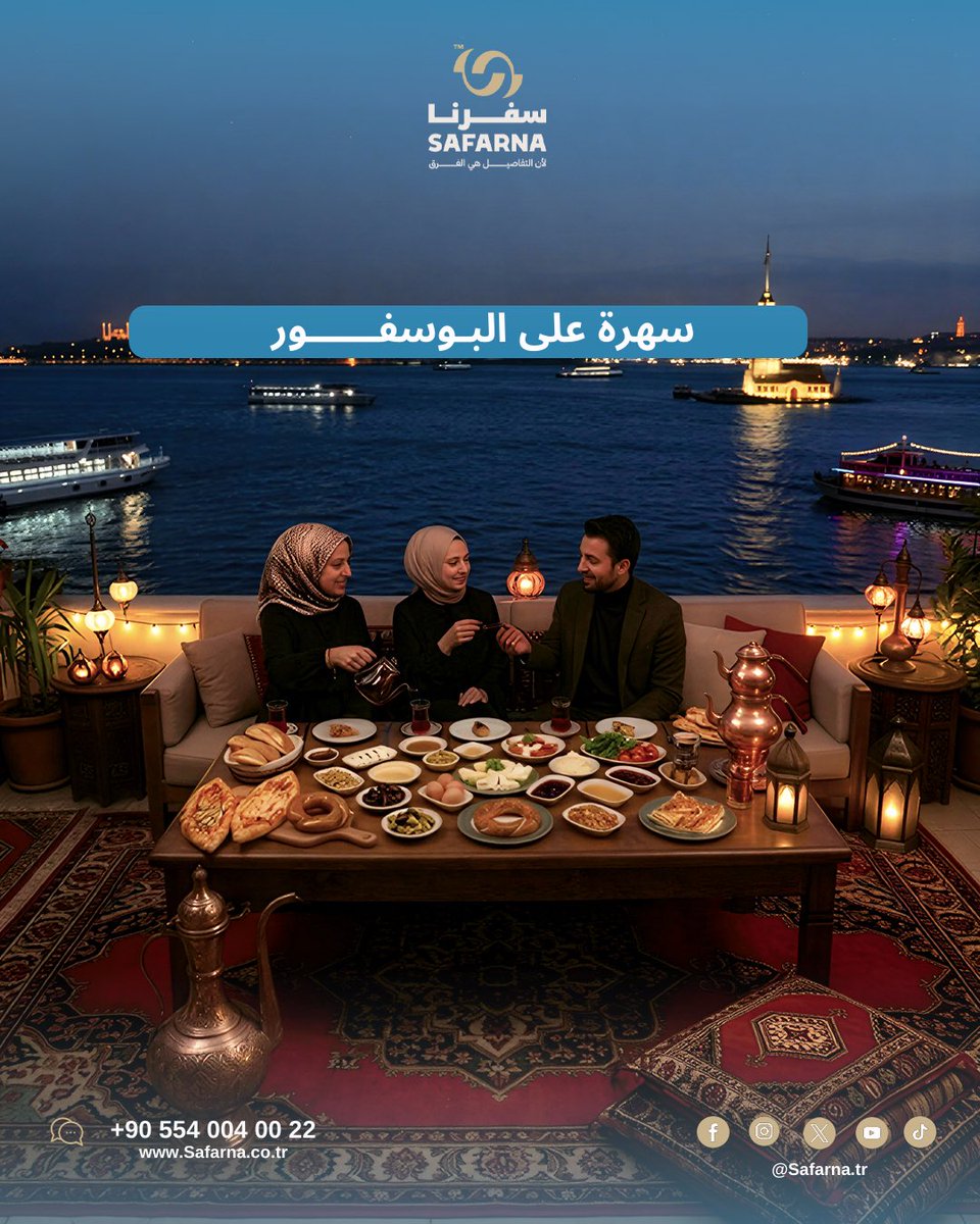 SafarnaTr's tweet photo. مو كل سهره… تكون بهالإحساس 

إطلالة مباشرة على البوسفور…
وجو هادئ يخليك تنسى ك�� شي حولك 
وقعدة تجمعك مع اللي تحبهم 
أكل تركي أصيل…
وأجواء راقية…
ولحظات تنحفر بالذاكرة

احجز تجربتك معنا اليوم 
وخلك من الناس اللي يعرفون يستمتعون بالسفر صح 

#سفرنا #اسطنبول #البوسفور #سياحة https://t.co/cJI7N2MYbf