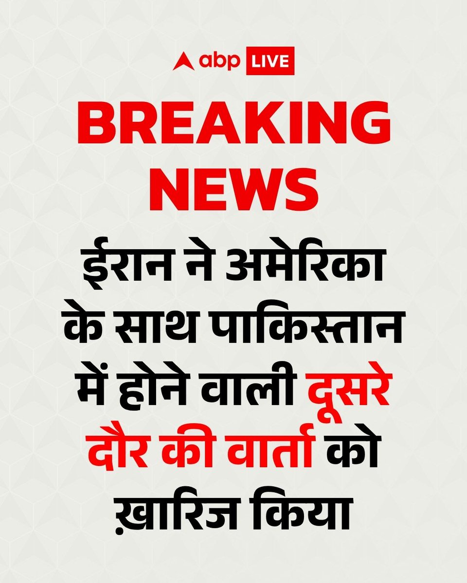ABPNews's tweet image. अमेरिका के साथ बातचीत से ईरान का इनकार, पाकिस्तान में होने वाली दूसरे दौर की वार्ता को ख़ारिज किया

#IranWar #Islamabad #DonaldTrump #Ceasefire #ABPNews