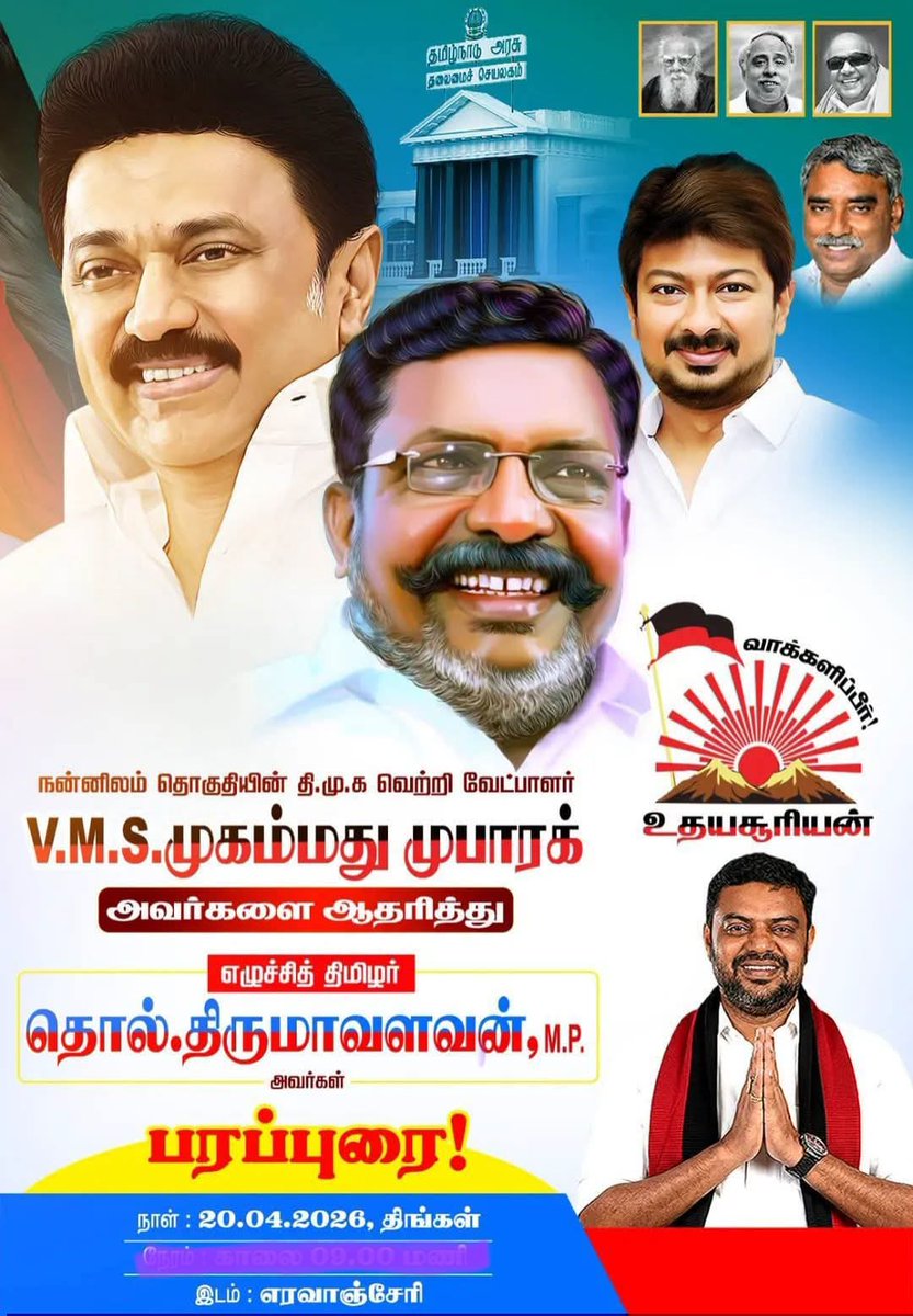 DMKJothiraman's tweet photo. திராவிட முன்னேற்றக் கழக தலைமையிலான மதச்சார்பற்ற முற்போக்குக் கூட்டணியின் சார்பில் நன்னிலம் சட்டமன்றத் தொகுதியில் களமாடும் நமது வெல்லும் வேட்பாளர் திரு. V.M.S. முகமது முபாரக் M.A., @nellai_mubarak அவர்களுக்கு வெற்றி சின்னமாம் உதயசூரியன் சின்னத்திற்கு ஆதரவு கோரி விடுதலை சிறுத்தை கட்சியினுடைய தலைவர் என் பேரன்பிற்குரிய சகோதரர் எழுச்சித்தமிழர் தொல். திருமாவளவன் M.P., @thirumaofficial அவர்கள் நாளை (20.04.2026) திங்கள் கிழமை நண்பகல் சரியாக 12.00 மணியளவில் எரவாஞ்சேரி கடைவீதியில் பிரச்சாரம் செய்கிறார்கள். 

எனவே மதச்சார்��ற்ற முற்போக்குக் கூட்டணியின் கட்சிகளின் தலைவர்கள், மாவட்ட, ஒன்றிய, கிளைக் கழகச் செயலாளர்கள், நிர்��ாகிகள், சார்பு அணிகளின் நிர்வாகிகள், வாக்குசாவடி நிலைய முகவர்கள், நிர்வாகிகள், வாக்குசாவடி நிலைய டிஜிட்டல் முகவர்கள் என அனைவரும் இந்நிகழ்வில் கலந்து கொண்டு சிறப்பிக்குமாறு மிகுந்த பேரன்போடு கேட்டுக்கொள்கிறோம்.

இவன் 
நன்னிலம் சட்டமன்றத் தொகுதி தேர்தல் பணிக்குழு,
மதச்சார்பற்ற முற்போக்குக் கூட்டணி, குடவாசல் வடக்கு ஒன்றியம்

மீண்டும் கழகத் தலைவர் தலைமையில் திராவிட மாடல் ஆ��்சி 2.0 அமைய ஒன்றிணைந்து உழைத்திடுவோம்!..

தேர்தல் நாள்: ஏப்ரல் 23 - வாக்களிப்பீர் உதயசூரியன் 🌄

#வாக்களிப்பீர்_உதயசூரியன் 
#நாடும்_நமதே #நன்னிலமும்_நமதே
#ஸ்டாலின்_தொடரட்டும் #தமிழ்நாடு_வெல்லட்டும்
@mkstalin | @Udhaystalin | @CMOTamilnadu | @arivalayam |@KN_NEHRU | @kalaivanandmk | @Anbil_Mahesh | @TRBRajaa | @ilaiyadmk | @AKS_Vijayan | @dmkengineerwing | @dmk_youthwing | @DMKITwing | @skpkaruna |@DMKTiruvarur | @DMK_Updates | @DMK4TN | @sdpitnhq  | @nellai_mubarak