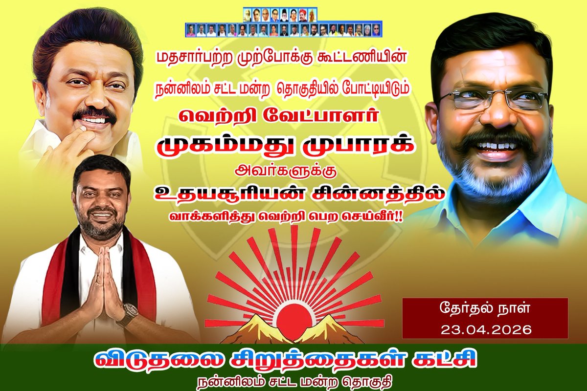 DMKJothiraman's tweet photo. திராவிட முன்னேற்றக் கழக தலைமையிலான மதச்சார்பற்ற முற்போக்குக் கூட்டணியின் சார்பில் நன்னிலம் சட்டமன்றத் தொகுதியில் களமாடும் நமது வெல்லும் வேட்பாளர் திரு. V.M.S. முகமது முபாரக் M.A., @nellai_mubarak அவர்களுக்கு வெற்றி சின்னமாம் உதயசூரியன் சின்னத்திற்கு ஆதரவு கோரி விடுதலை சிறுத்தை கட்சியினுடைய தலைவர் என் பேரன்பிற்குரிய சகோதரர் எழுச்சித்தமிழர் தொல். திருமாவளவன் M.P., @thirumaofficial அவர்கள் நாளை (20.04.2026) திங்கள் கிழமை நண்பகல் சரியாக 12.00 மணியளவில் எரவாஞ்சேரி கடைவீதியில் பிரச்சாரம் செய்கிறார்கள். 

எனவே மதச்சார்��ற்ற முற்போக்குக் கூட்டணியின் கட்சிகளின் தலைவர்கள், மாவட்ட, ஒன்றிய, கிளைக் கழகச் செயலாளர்கள், நிர்��ாகிகள், சார்பு அணிகளின் நிர்வாகிகள், வாக்குசாவடி நிலைய முகவர்கள், நிர்வாகிகள், வாக்குசாவடி நிலைய டிஜிட்டல் முகவர்கள் என அனைவரும் இந்நிகழ்வில் கலந்து கொண்டு சிறப்பிக்குமாறு மிகுந்த பேரன்போடு கேட்டுக்கொள்கிறோம்.

இவன் 
நன்னிலம் சட்டமன்றத் தொகுதி தேர்தல் பணிக்குழு,
மதச்சார்பற்ற முற்போக்குக் கூட்டணி, குடவாசல் வடக்கு ஒன்றியம்

மீண்டும் கழகத் தலைவர் தலைமையில் திராவிட மாடல் ஆ��்சி 2.0 அமைய ஒன்றிணைந்து உழைத்திடுவோம்!..

தேர்தல் நாள்: ஏப்ரல் 23 - வாக்களிப்பீர் உதயசூரியன் 🌄

#வாக்களிப்பீர்_உதயசூரியன் 
#நாடும்_நமதே #நன்னிலமும்_நமதே
#ஸ்டாலின்_தொடரட்டும் #தமிழ்நாடு_வெல்லட்டும்
@mkstalin | @Udhaystalin | @CMOTamilnadu | @arivalayam |@KN_NEHRU | @kalaivanandmk | @Anbil_Mahesh | @TRBRajaa | @ilaiyadmk | @AKS_Vijayan | @dmkengineerwing | @dmk_youthwing | @DMKITwing | @skpkaruna |@DMKTiruvarur | @DMK_Updates | @DMK4TN | @sdpitnhq  | @nellai_mubarak